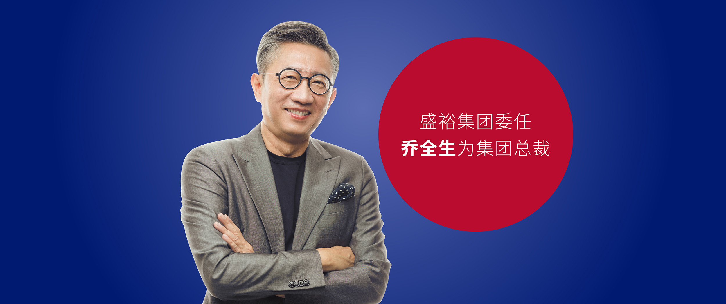 https://www.surbanajurong.com.cn/resources/news/%e7%9b%9b%e8%a3%95%e9%9b%86%e5%9b%a2%e5%a7%94%e4%bb%bb%e4%b9%94%e5%85%a8%e7%94%9f%e4%b8%ba%e9%9b%86%e5%9b%a2%e6%80%bb%e8%a3%81/